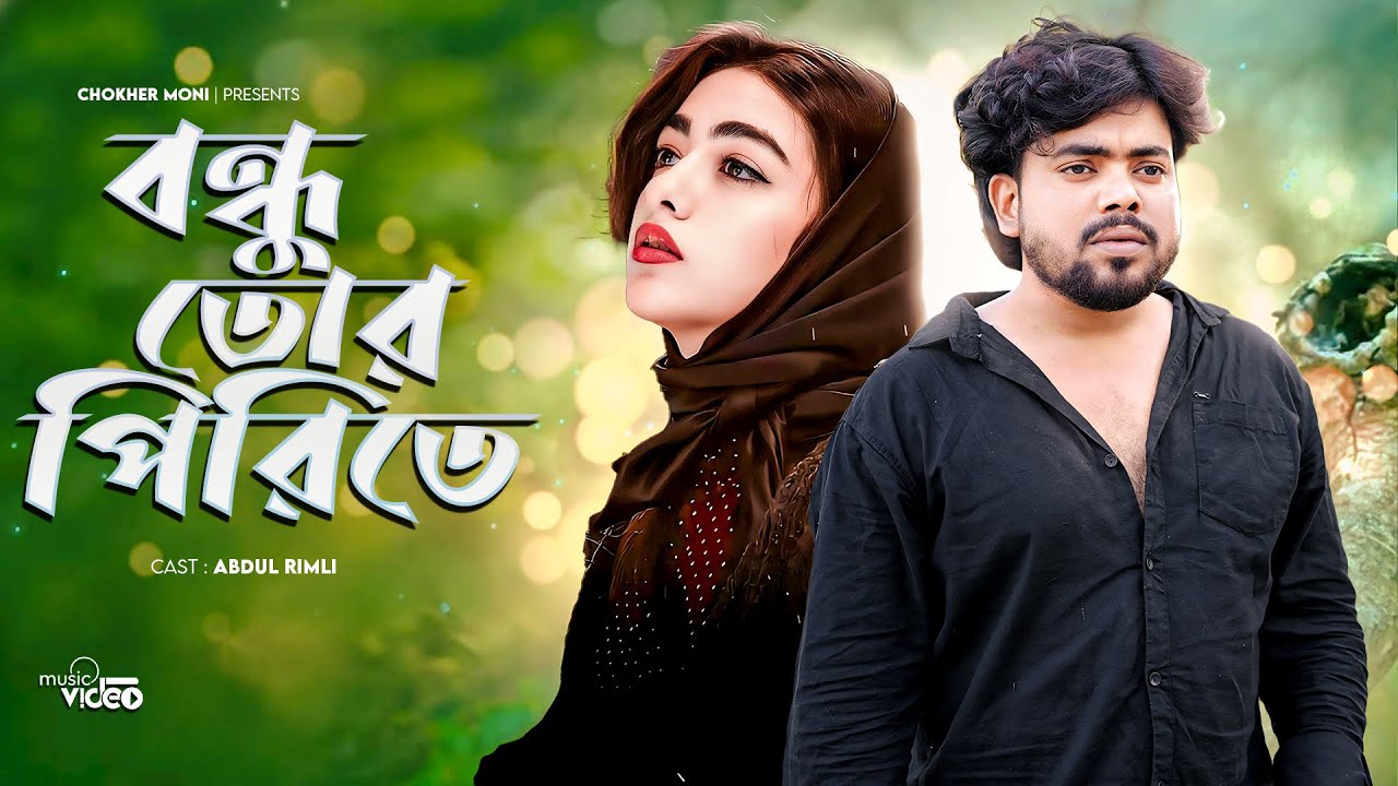 বন্ধু তোর পীরিতে || Bondhu Tor Pirite || Bangla new Sad Viral Song || Chokher Moni