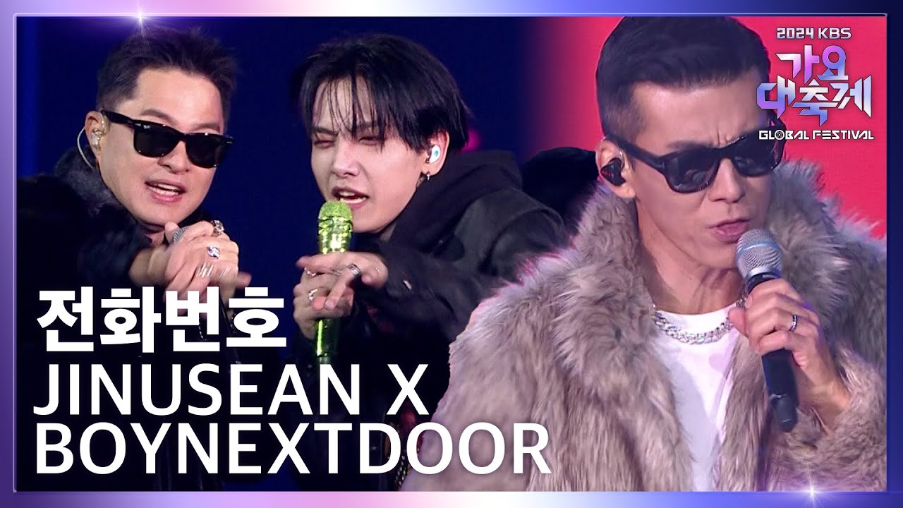 전화번호 - 지누션 (JINUSEAN) X BOYNEXTDOOR (보이넥스트도어) [2024 KBS 가요대축제 글로벌 페스티벌] | KBS 241220 방송