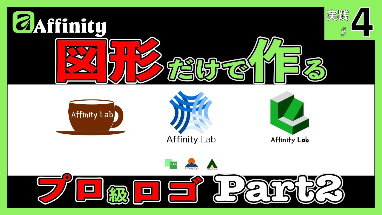 曲線も3Dも自由自在！Affinity V3 基本ツールの「使いこなし術」で差がつくロゴデザイン
