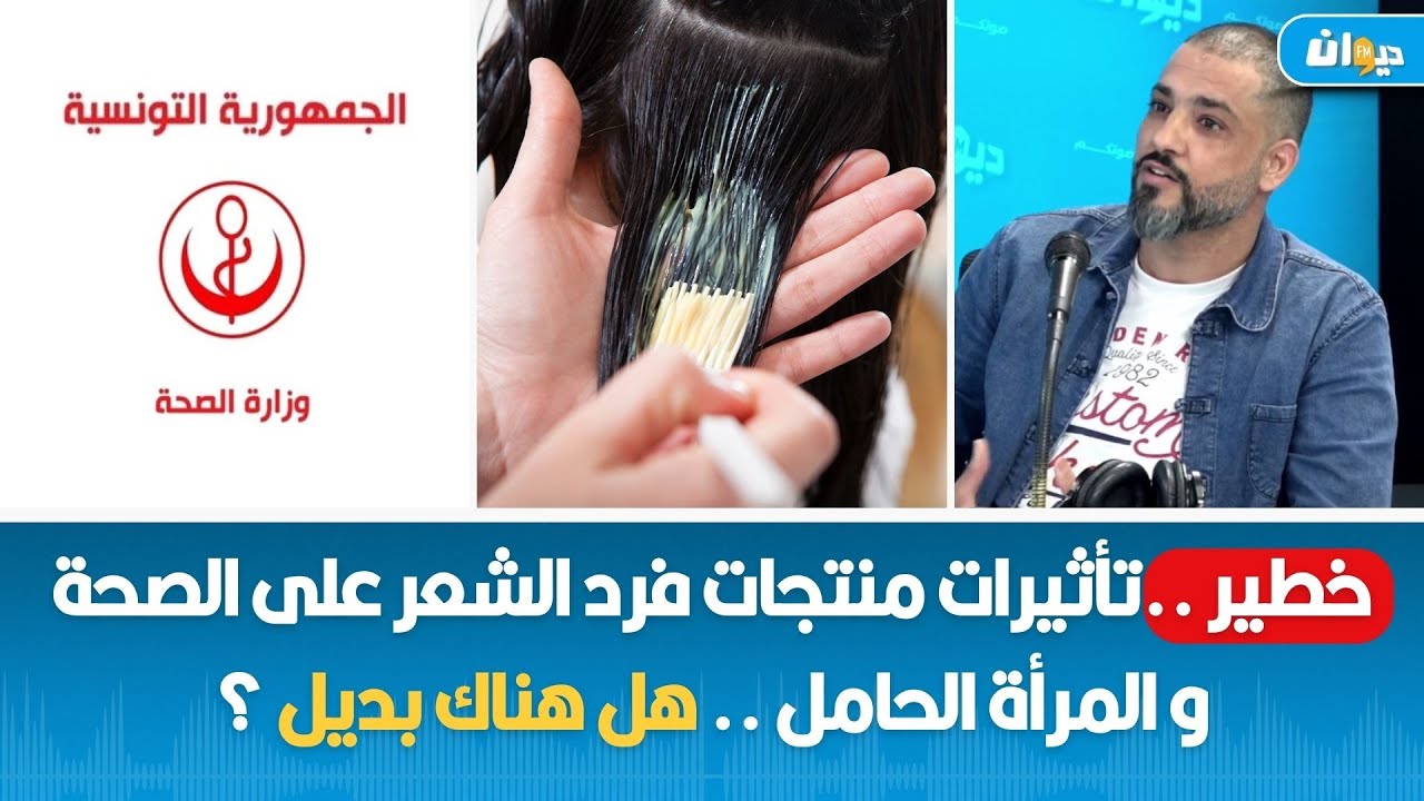 خطير ..تأثيرات منتجات فرد الشعر على الصحة و المرأة الحامل .. هل هناك بديل ؟