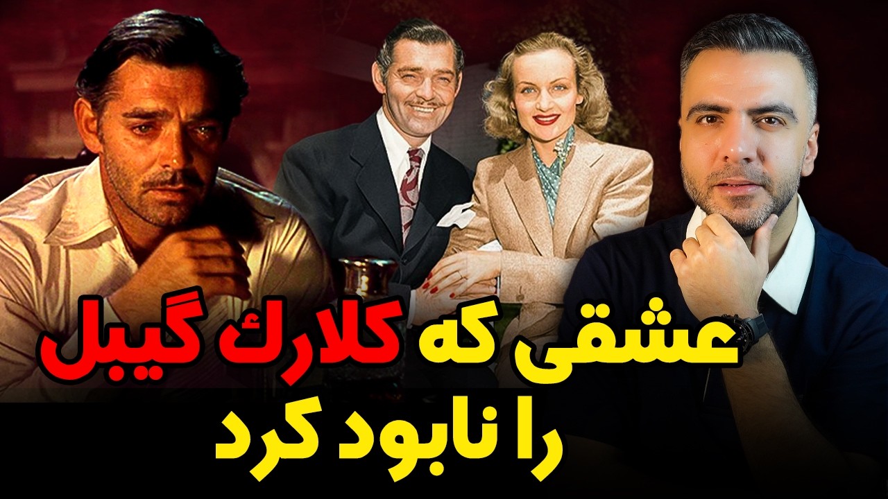 از بربادرفته تا تجاوزی که علنی نشد | بیوگرافی و حقایق  کلارک گیبل