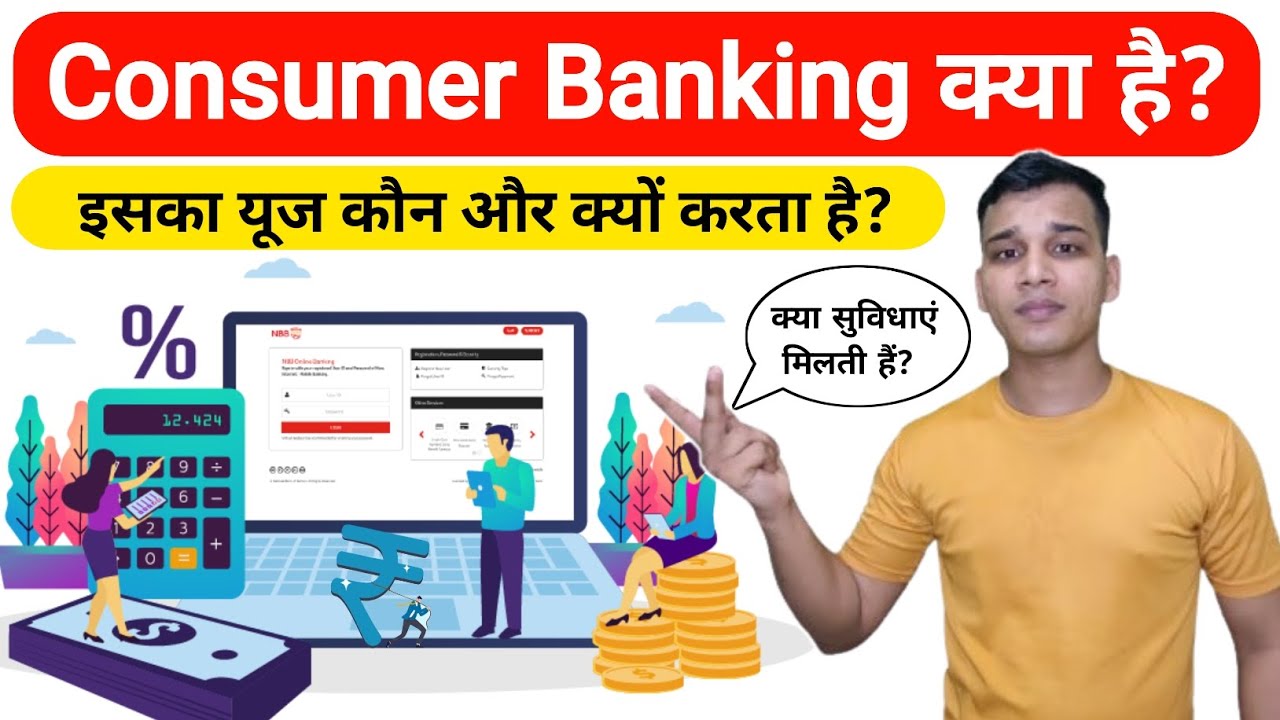 Consumer Banking क्या है? | What is Consumer Banking in Hindi? | Consumer Banking Explained in Hindi