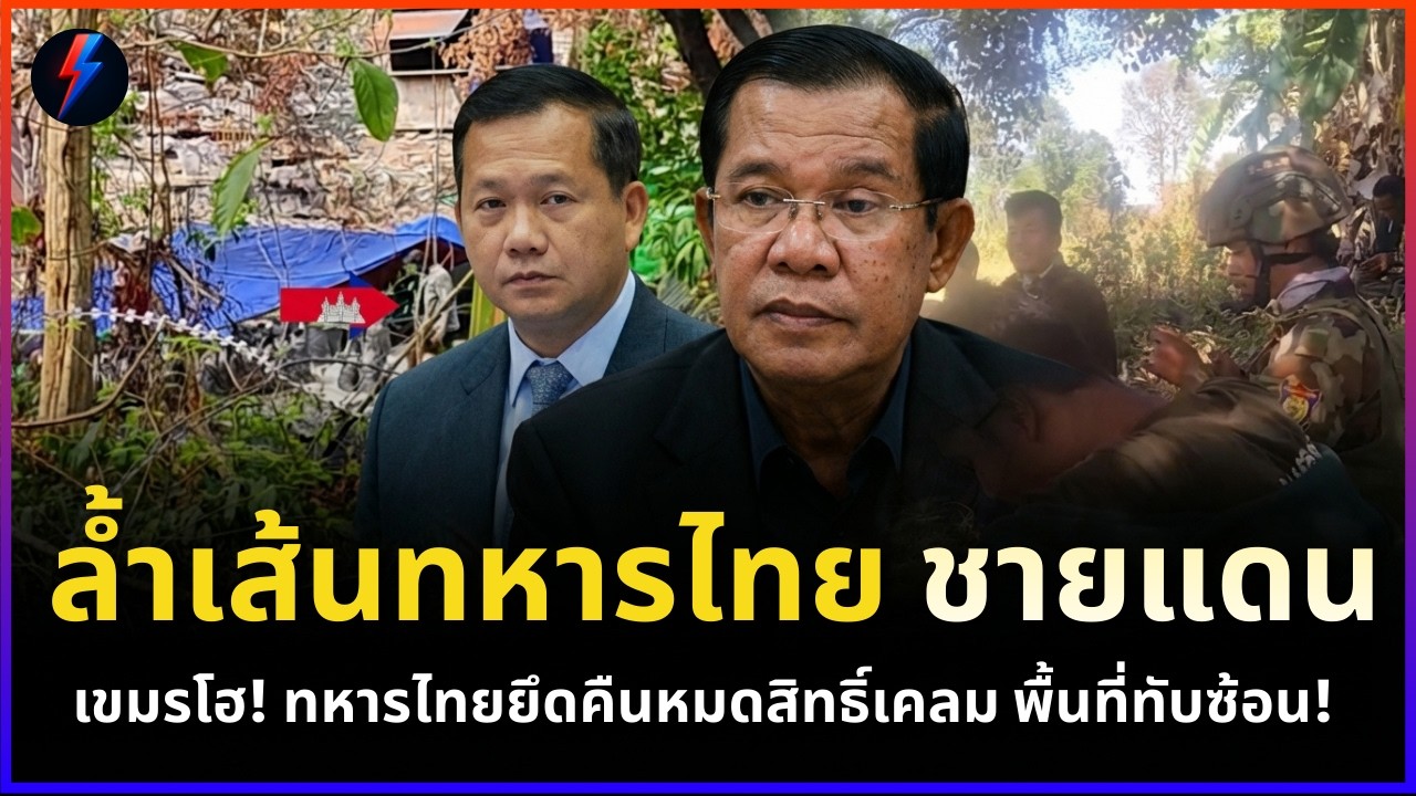ล้ำเส้นทหารไทยชายแดนพร้อมสวน เขมรโฮ! ทหารไทยยึดคืนหมดสิทธิ์เคลม พื้นที่ทับซ้อน! | ข่าว 13/03/69