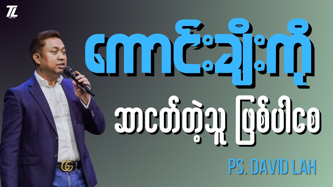 ဘုရားကောင်းချီးကို ဆာငတ်တဲ့သူ ဖြစ်ပါစေ  ၊ Ps. David lah