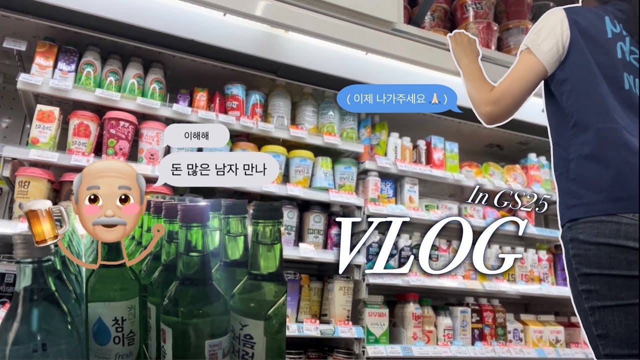 요즘 사람들은 꿀알바할래? 라고 하지 않습니다 나랑 진상대응할래?ㅣGS25 편의점 알바 브이로그