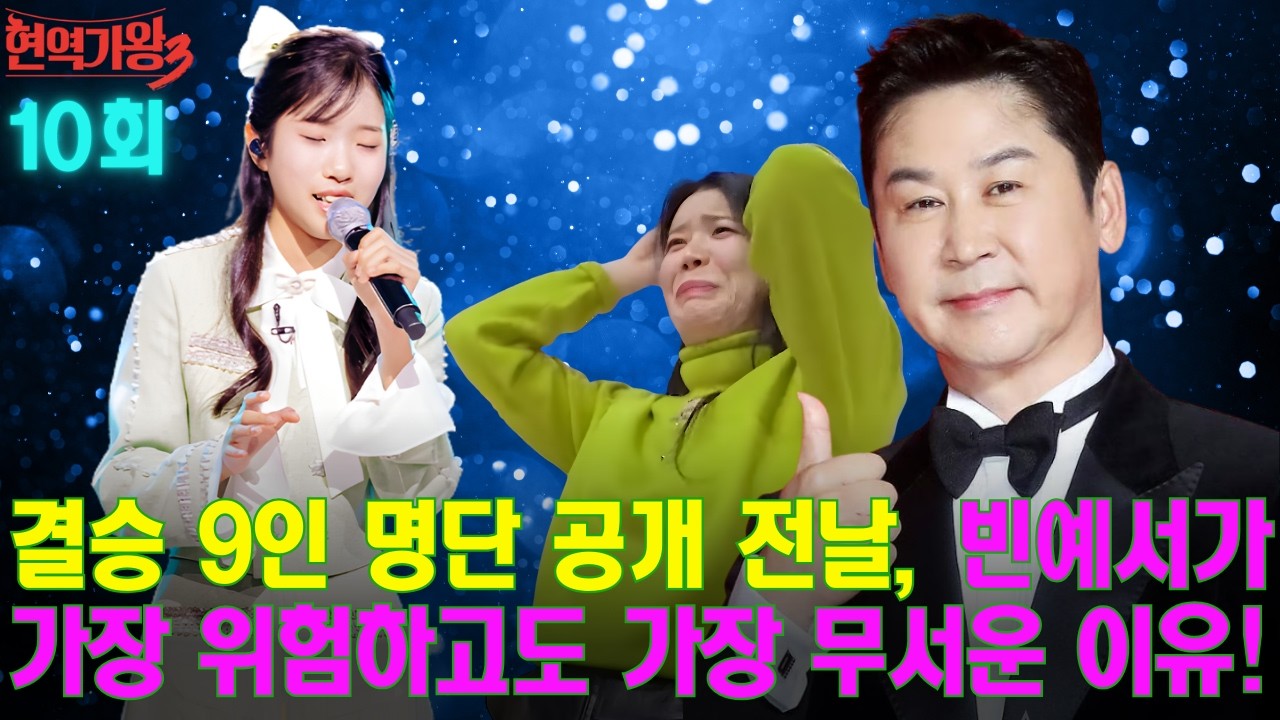 결승 9인 명단 공개 전날, 빈예서가 가장 위험하고도 가장 무서운 이유! 신동엽 애창곡의 저주 “20대 때부터 반응이 왜 그랬는지” 드디어 밝혀짐