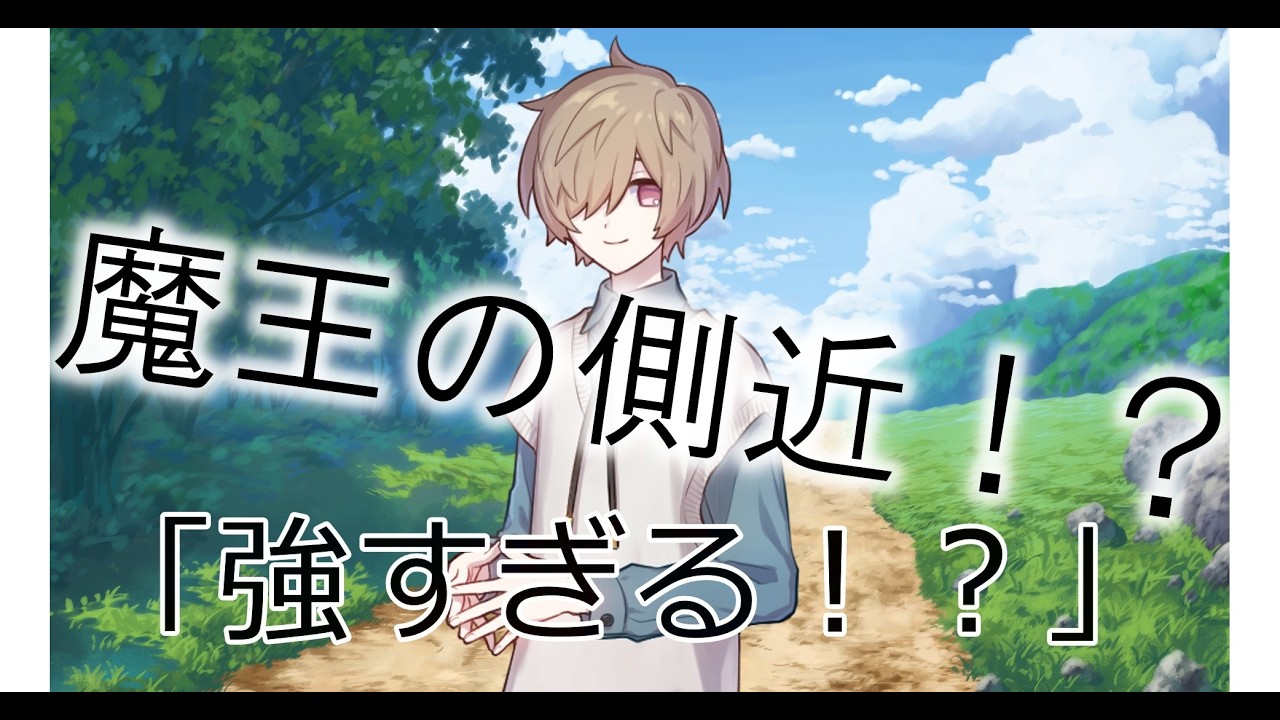 青木透夜の幻想入り十四話「魔王の側近！？」