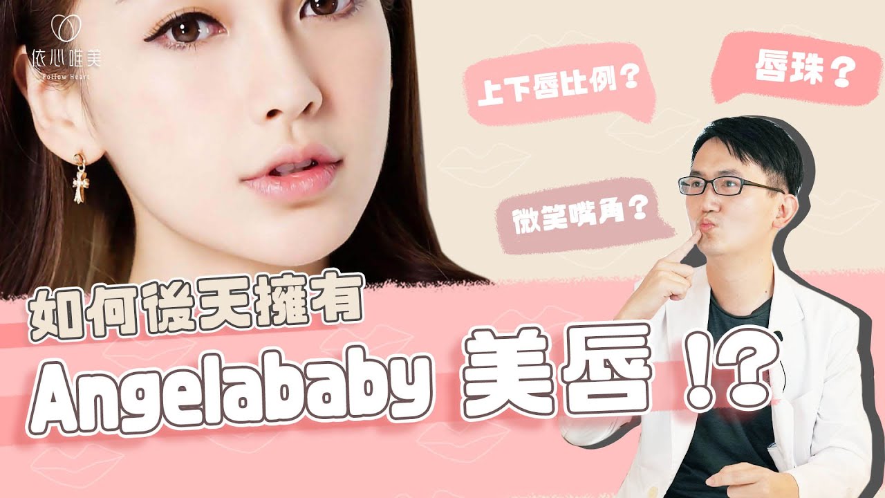 如何化身Angelababy完美唇型？縮唇、豐唇、微笑唇、嘴凸改善講解 ｜依心唯美 謝東穎醫師