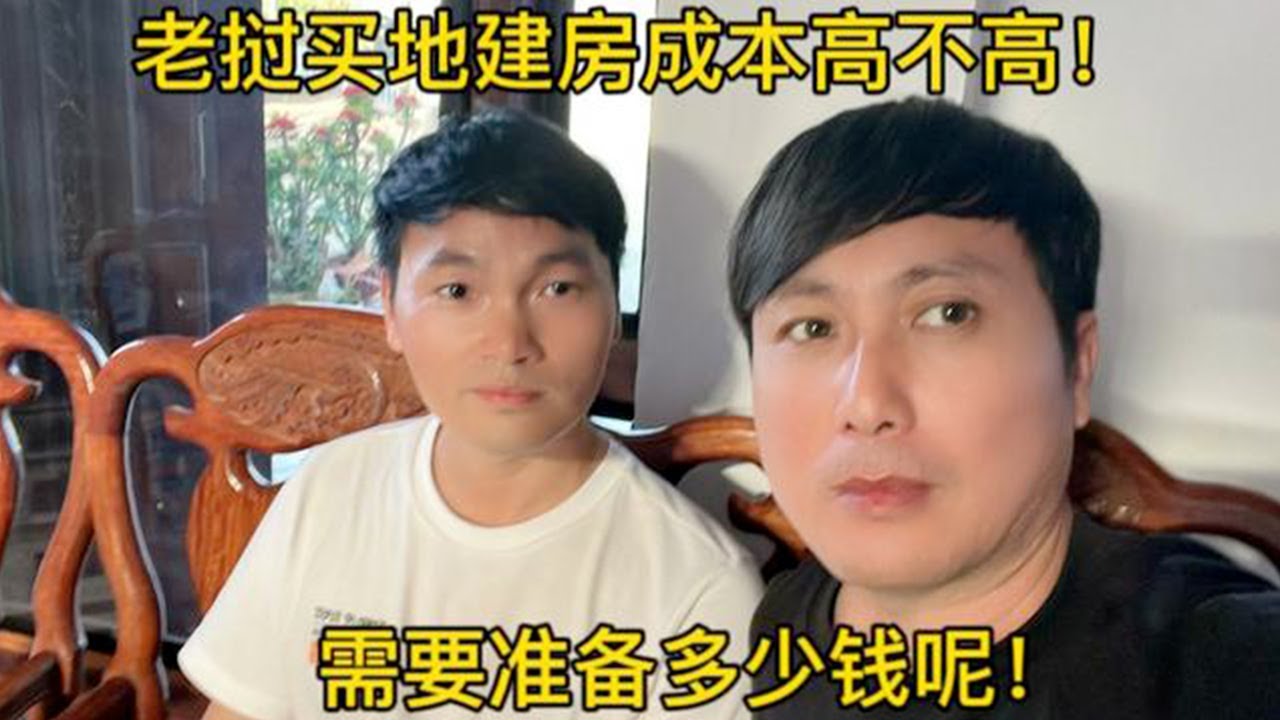 老挝买地建房成本高不高！需要准备多少钱呢！