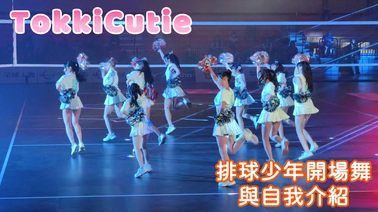 【最Chill啤酒節】TokkiCutie 久違的🏐排球少年主題曲開場💃＋自我介紹🥰 #tpvl #taipeieastpower #台北伊斯特 #tokkicutie #fancam