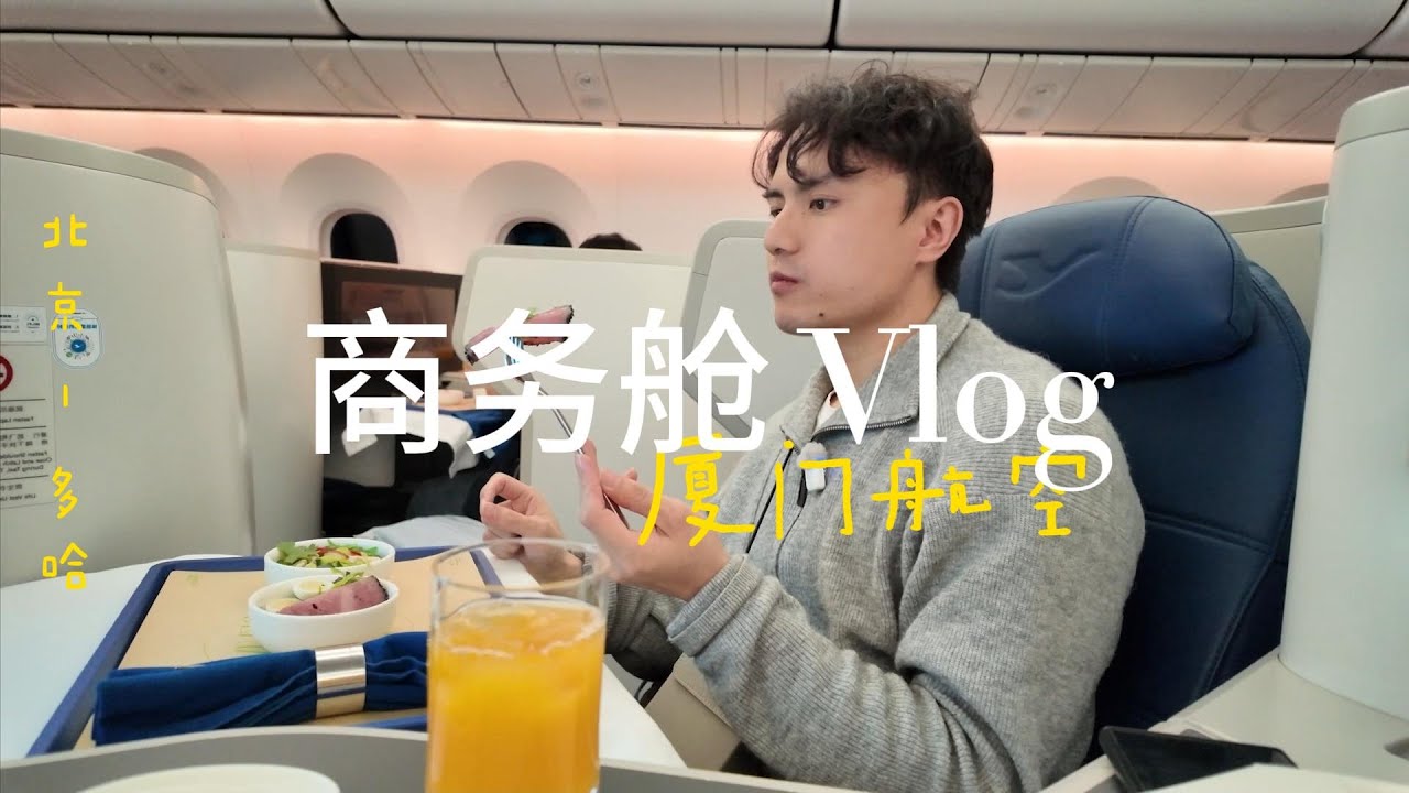 商务舱Vlog | 厦门航空 北京-多哈