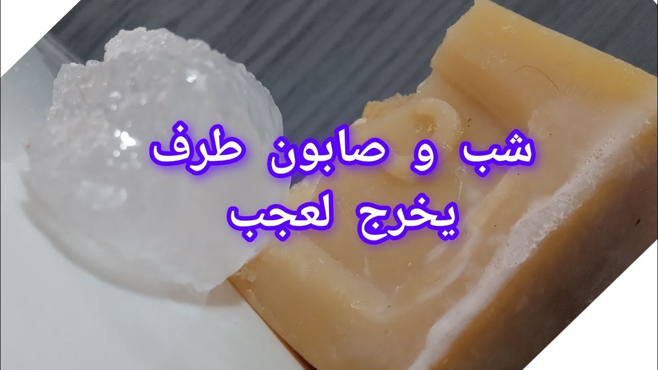 صابون حجرة مع شب  يزيل تجاعيد و تصبغات ويخليلك وجهك منور