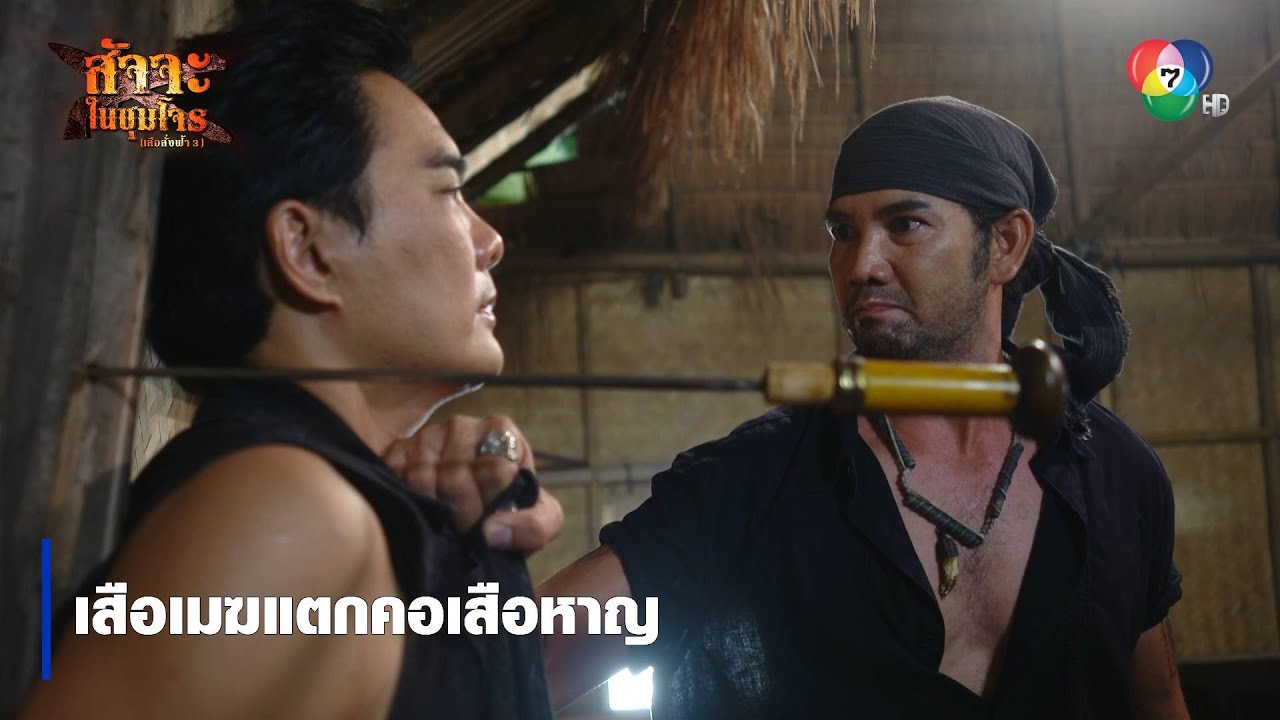 เสือเมฆแตกคอเสือหาญ | ตอกย้ำความสนุก สัจจะในชุมโจร (เสือสั่งฟ้า3)
