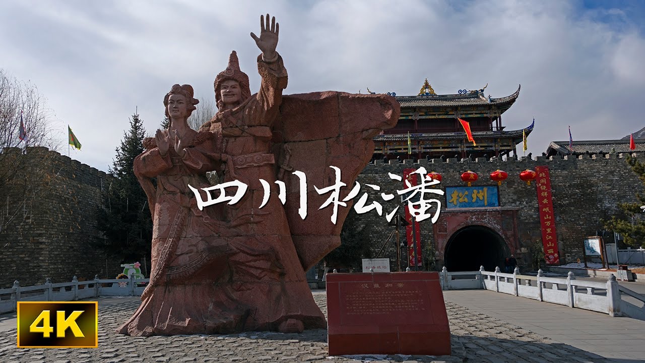 四川松潘縣 - 松潘古城