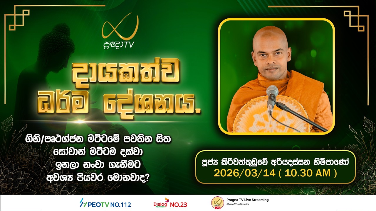 Pragna TV | Ven Kiriwattuduwe Ariyadassana Thero | 2026-03-14 | 10:30 AM Telecast