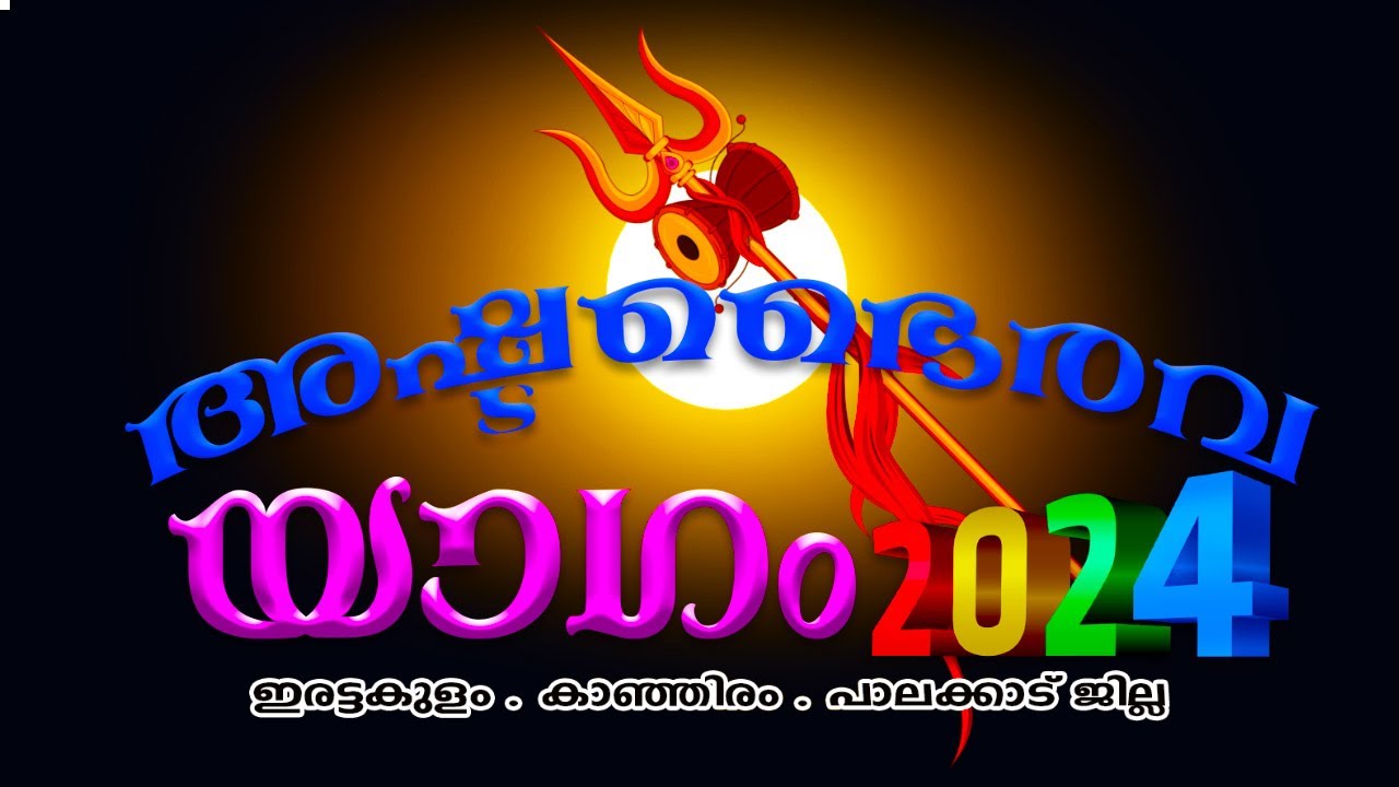 Ashtabhairava yagam | അഷ്ടഭൈരവ യാഗം 2024