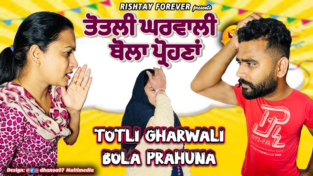 ਤੋਤਲੀ ਘਰਵਾਲੀ ਦੇ ਕਾਰਨਾਂਮੇ ਤੇ ਬੋਲਾ ਘਰਵਾਲਾ New funny Punjabi short movie 2022