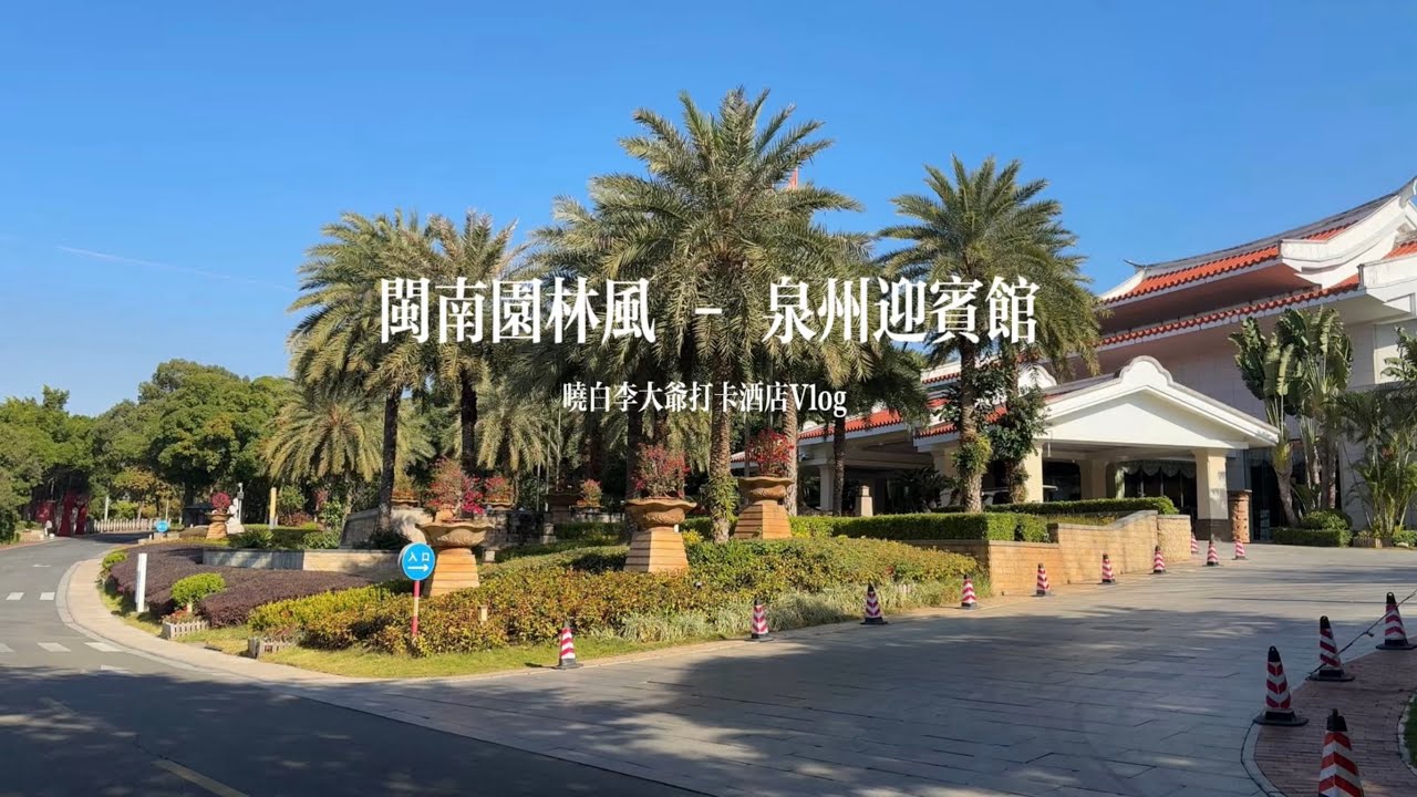 闽南园林风 - 泉州迎宾馆 - 晓白李大爷打卡酒店Vlog