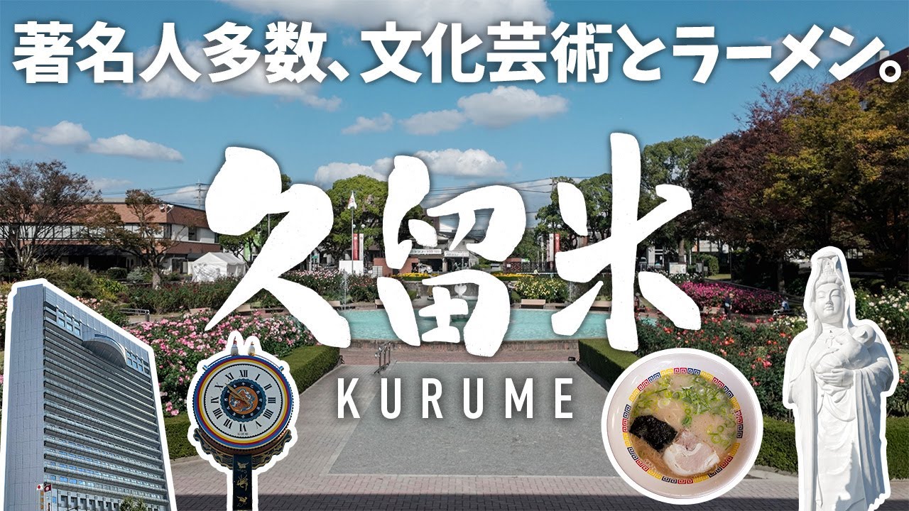 ПУТЕШЕСТВИЕ В ФУКУОКУ И ЯПОНИЮ🇯🇵 Однодневная поездка в КУРУМЕ