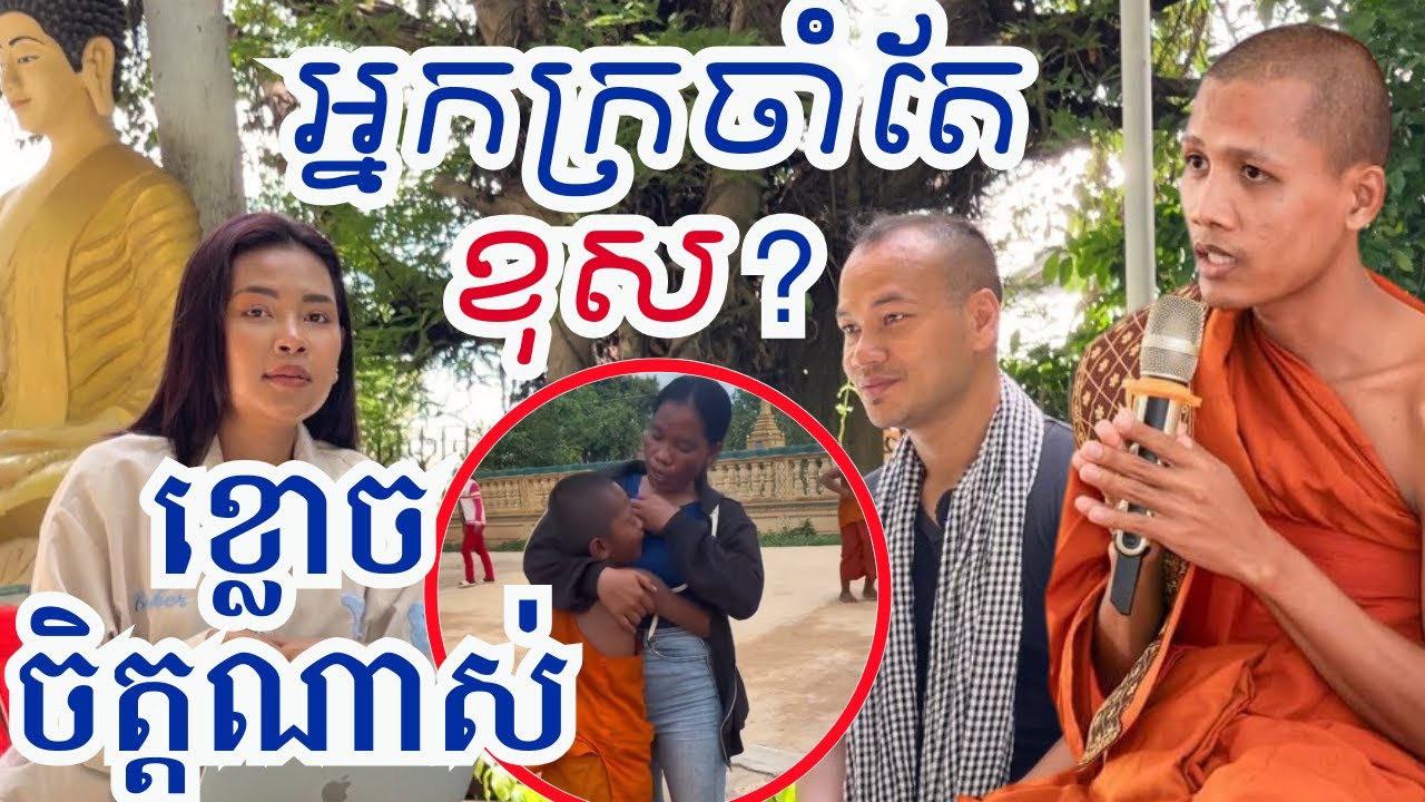 ពុទ្ធោ ! អ្នកក្រចាំតែខុស ?  សូមឲ្យសាមណេរបានរៀនសូត្រ និង ក្លាយជាធនធានល្អក្នុងសង្គម