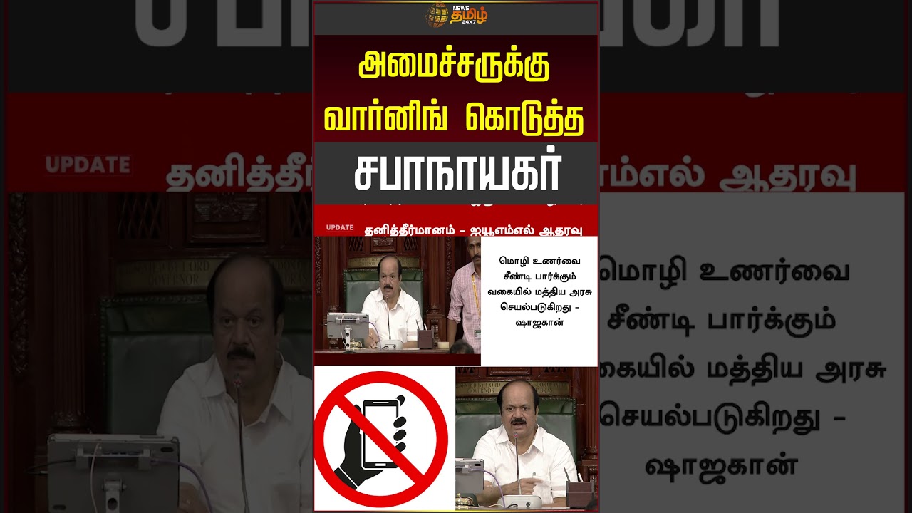 அமைச்சருக்கு வார்னிங் கொடுத்த சபாநாயகர் ! #jcdprabhakar #tnassembly