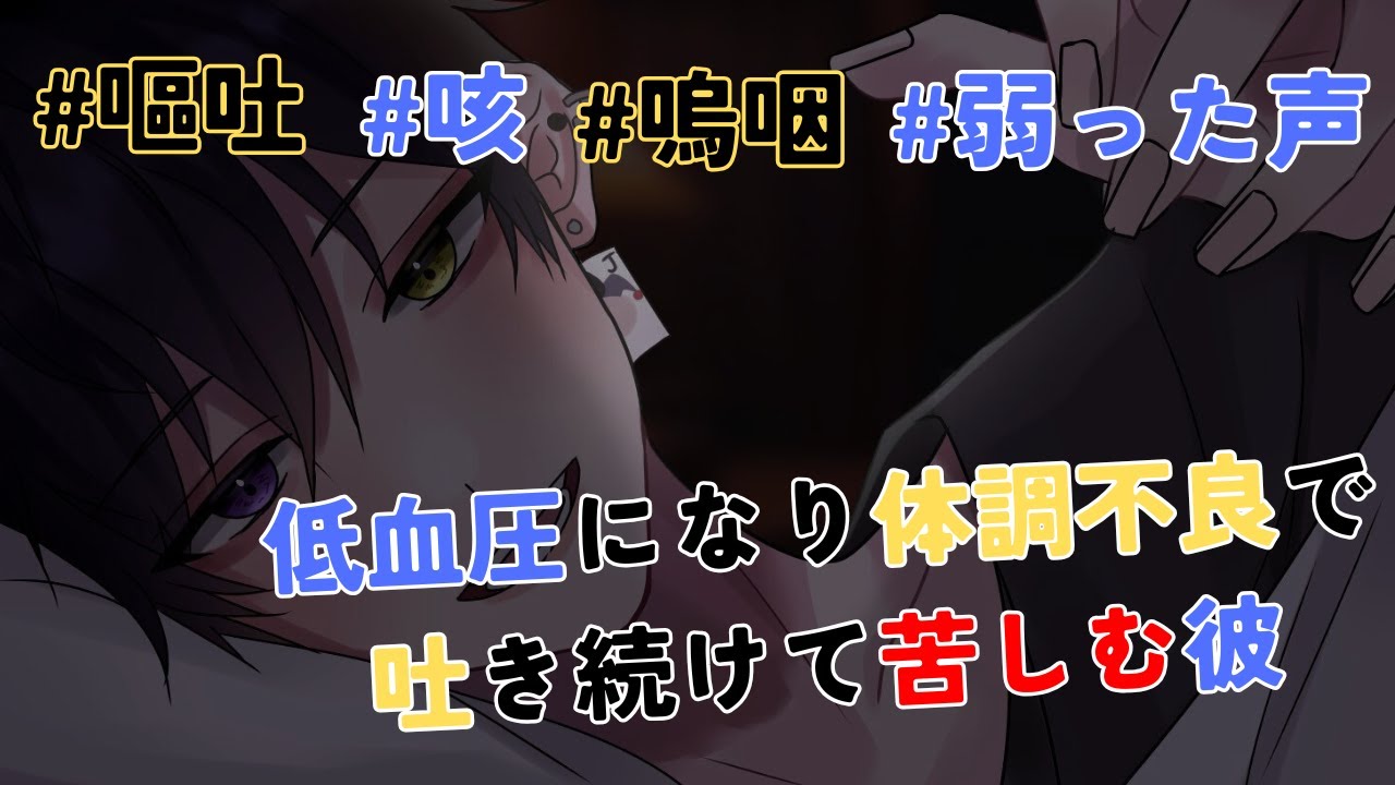 【女性向け/嘔吐/弱った声/ASMR】低血圧になり体調不良で吐き続けて苦しむ彼【咳/嗚咽/病弱彼氏/咳払い/フラフラ/シチュエーションボイス】『台本：たろ』CVショウ(世界一甘い声)