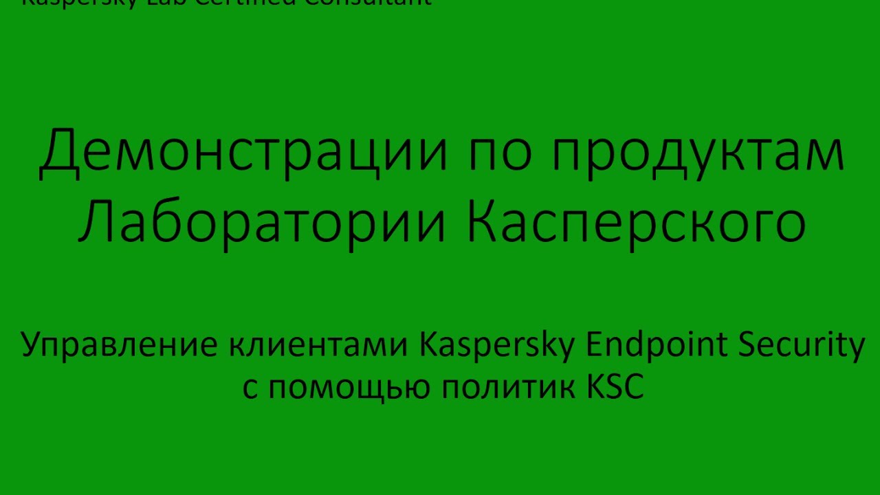 Управление клиентами Kaspersky Endpoint Security с помощью политик KSC