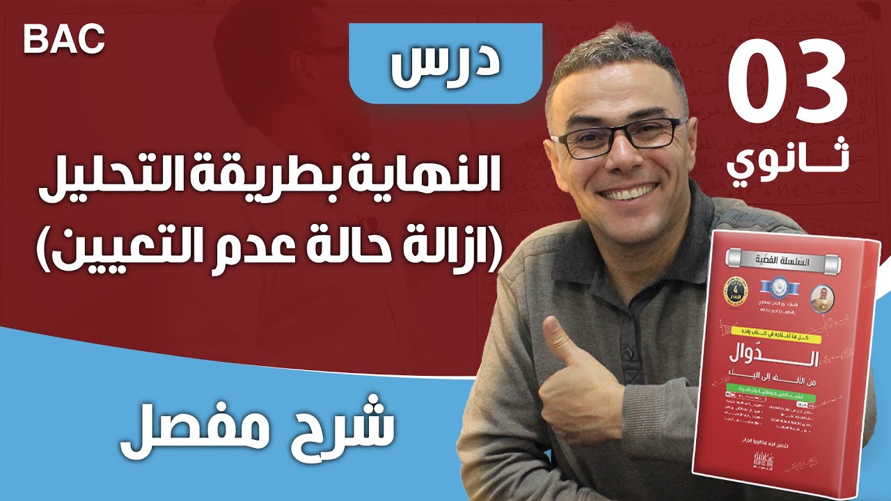 درس النهاية بطريقة التحليل(ازالة حالة عدم التعيين)