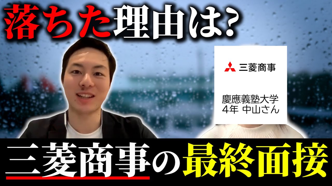 【就活】超難関!? 三菱商事の最終面接で不採用になった理由を慶應義塾大学の就活生が語ります！選考フローや採用の注意点も！【新卒/総合商社】