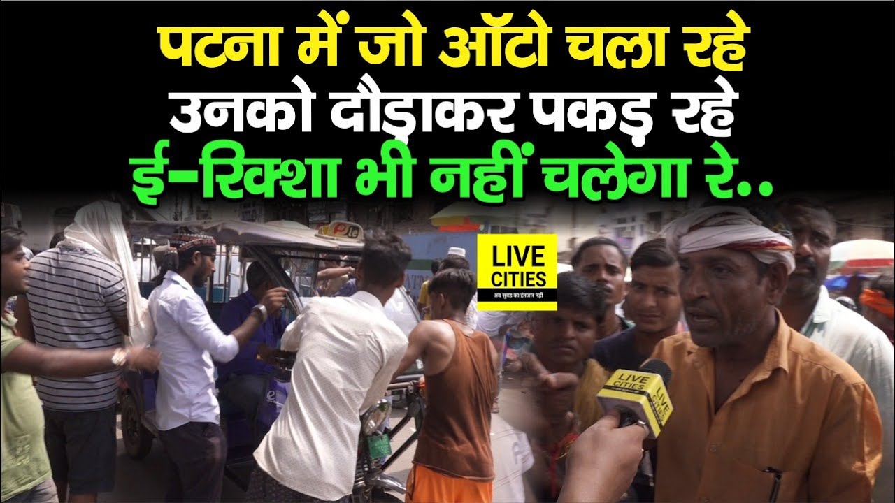 Patna Auto Strike के बाद जो चला रहे उनको दौड़ाकर पकड़ रहे, कह दिया- E Rickshaw भी नहीं चलेगा