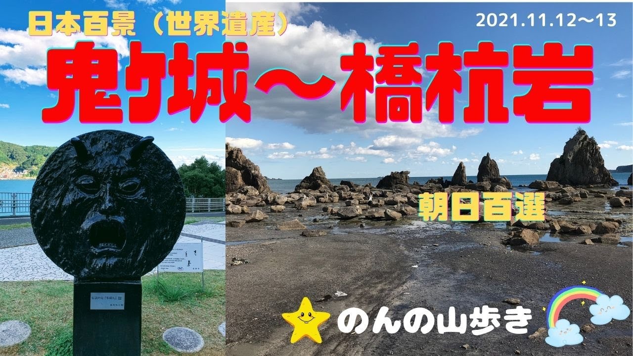 【登山】三重県熊野の鬼ｹ城～和歌山県串本町の橋杭岩へ大自然の神秘を満喫します(^^♪