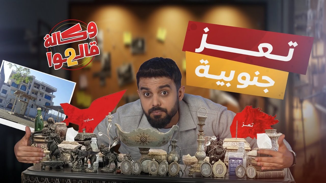 تعز ومأرب في حضن الجنوب العربي | وكالة قالوا 2 | الحلقة 15