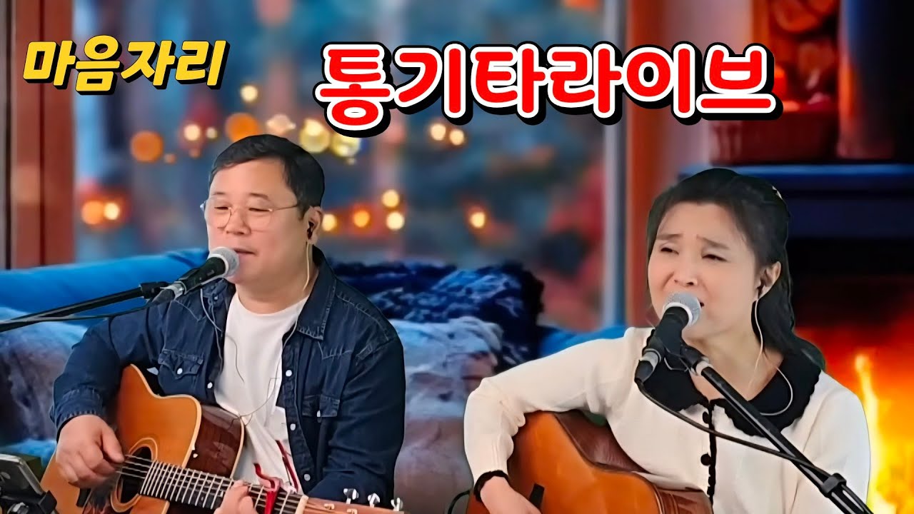 마음자리 통기타라이브실황 (홈방송)