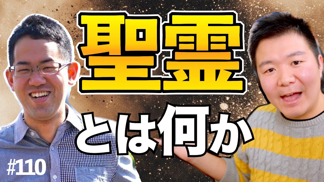 聖霊とは何か。日本のキリスト教会で無視されがちな聖霊を語る。 #110