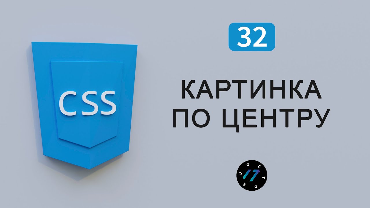 Как выровнять картинку по центру на CSS разные способы, Видео курс по CSS, Урок 32