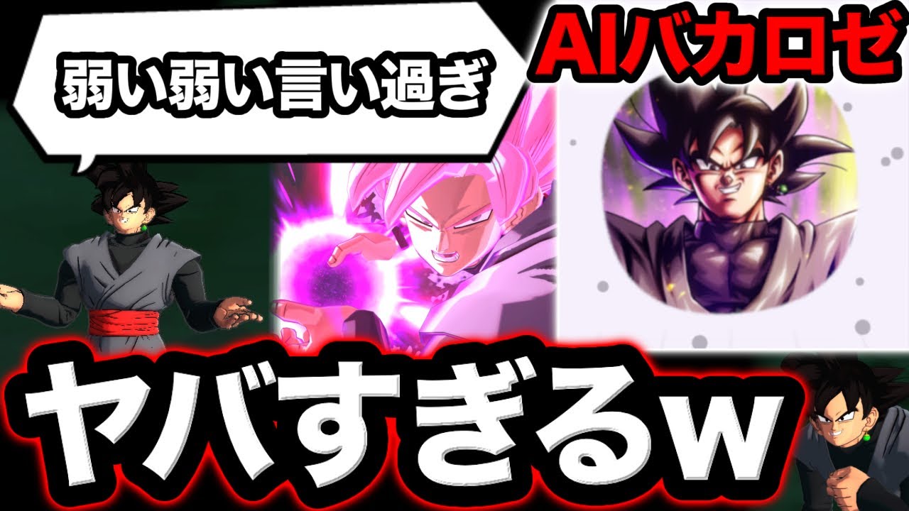 AIバカロゼと一緒にLL変身ロゼを使ったら面白すぎたwww【ドラゴンボールレジェンズ】【DRAGONBALL LEGENDS】【ゲーム実況】