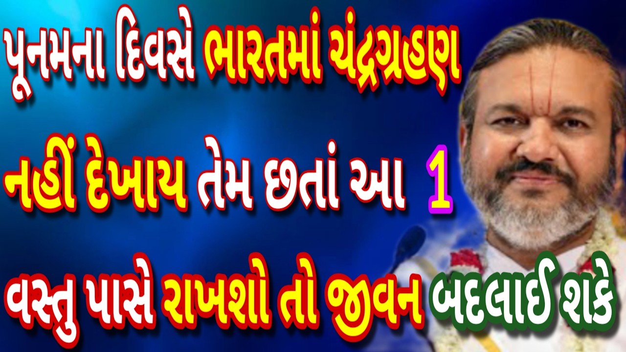 ભારતમાં ગ્રહણ નહીં દેખાય… પણ આજનો નિયમ ચૂકશો તો નુકસાન તમારું! એકવાર ખાસ સાંભળો