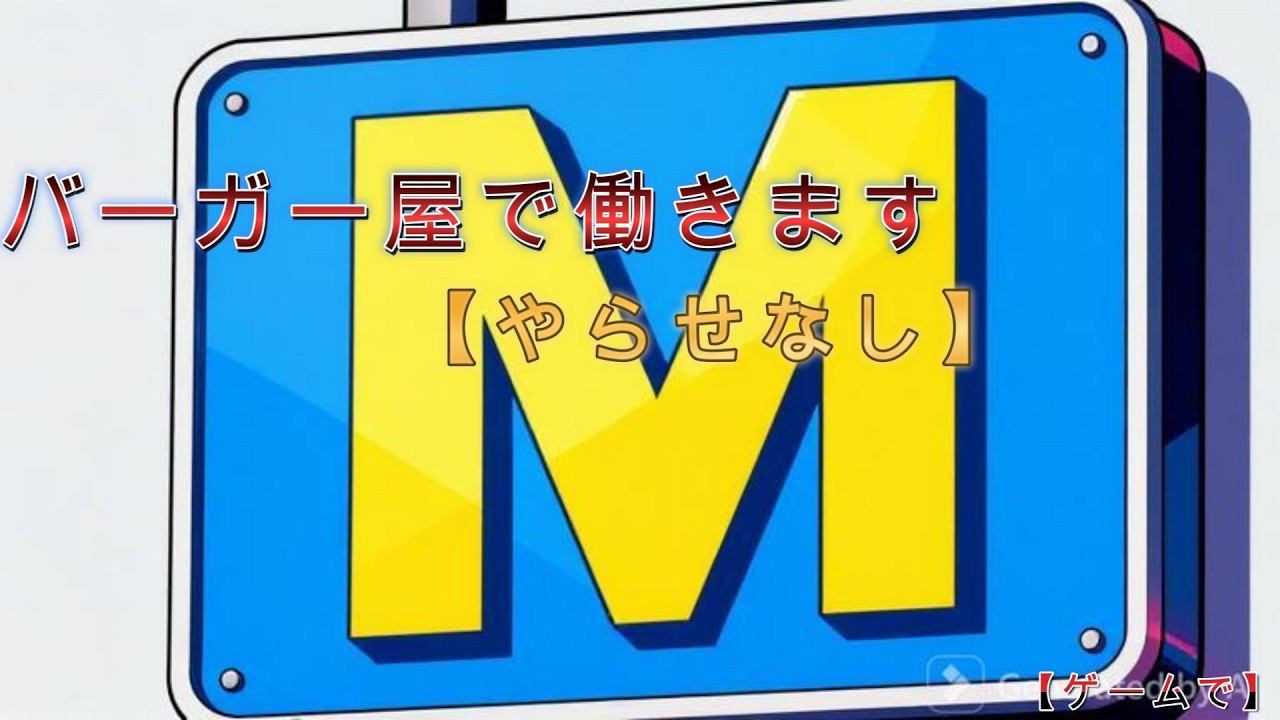 【フォートナイト】　ハンバーガーやで働くことになりました