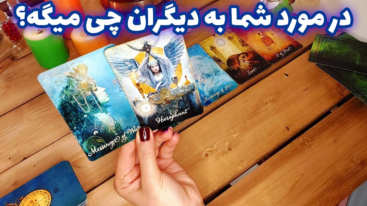 فال تاروت الهام - در مورد شما به دیگران چی میگه؟