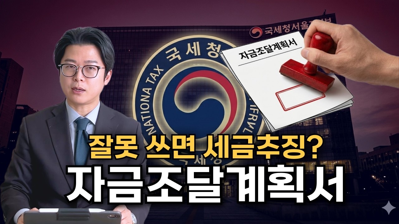 “형식적으로 내면 끝?” 자금조달계획서 잘못 쓰면 증여세·가산세 폭탄