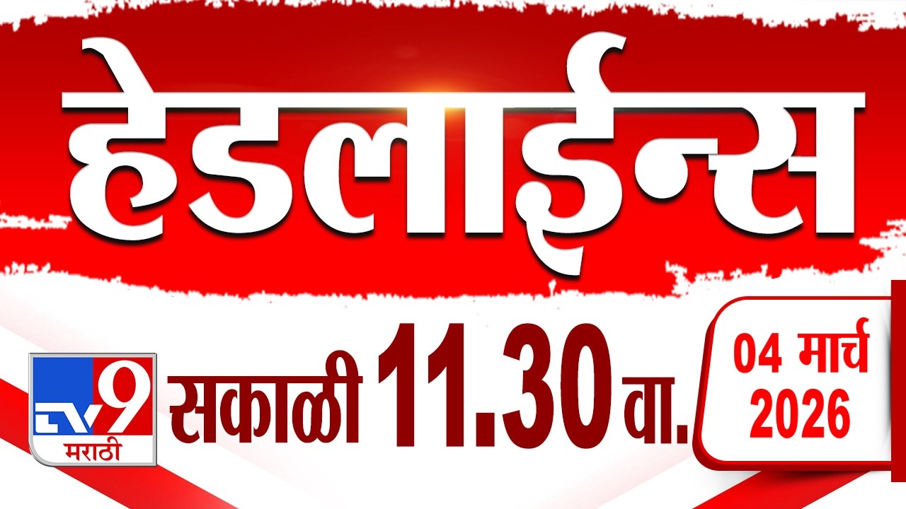 Tv9 Marathi हेडलाईन्स | Tv9 Marathi News Headline | 11:30 AM | 4 March 2026 | Headline