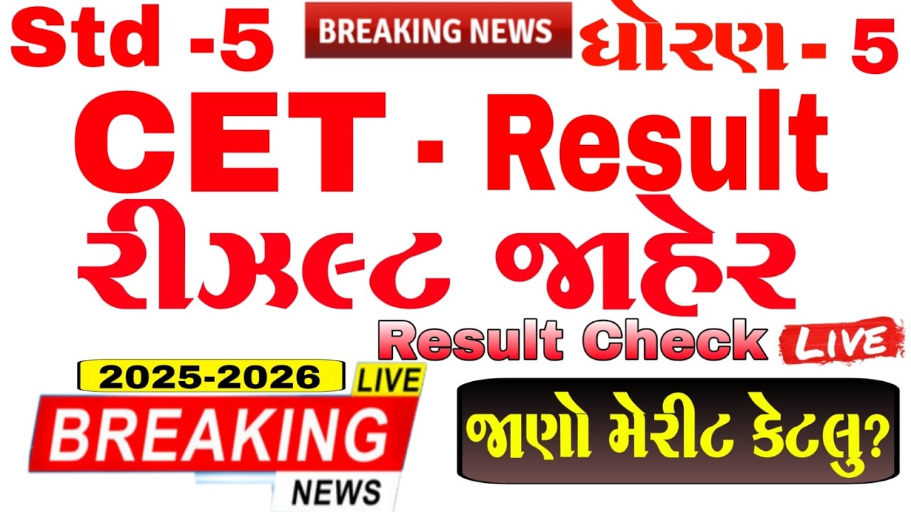 CET result | CET result 2026 | CET Exam result declare std 5 -2025-26 | CET ધોરણ 5 નું રિઝલ્ટ જાહેર