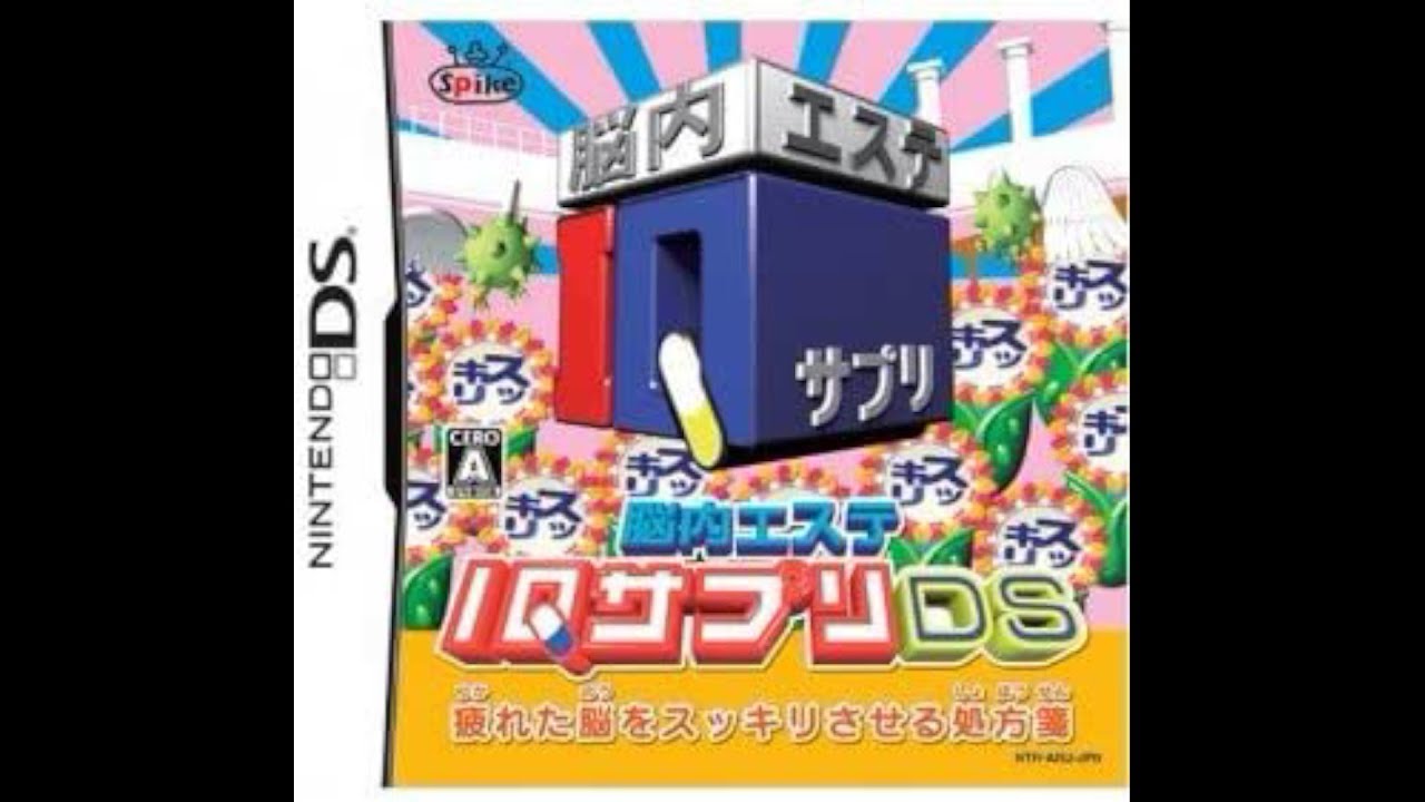 IQ高めてくで！【脳内エステ IQサプリDS】