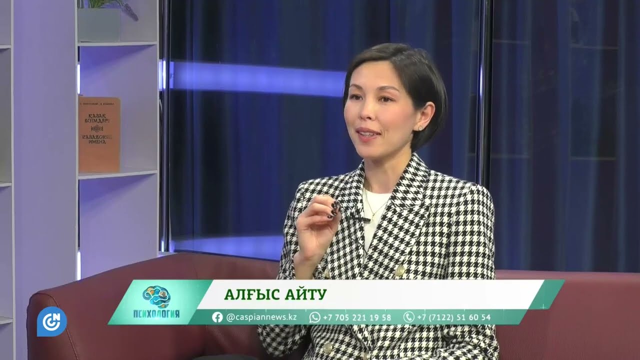 ПСИХОЛОГИЯ   Алғыс айту
