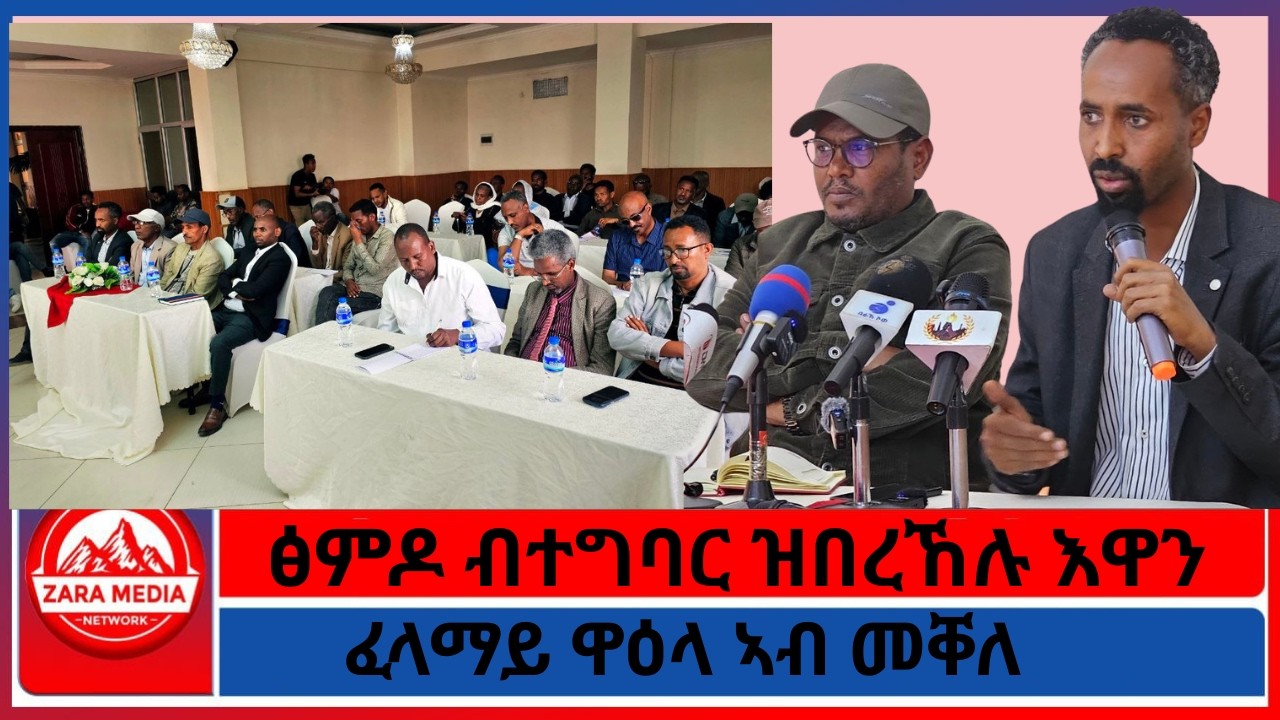 ፅምዶ ትግራይን ኤርትራን - ፈላማይ ዋዕላ ኣብ መቐለ - ብመምህር ኣብርሃ ተኽሉ -3-1-2026