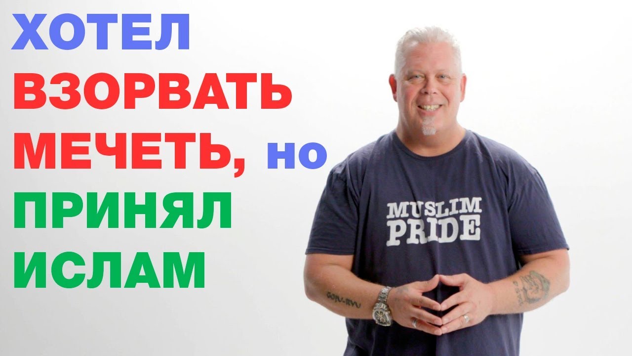Хотел взорвать мечеть, но принял ислам