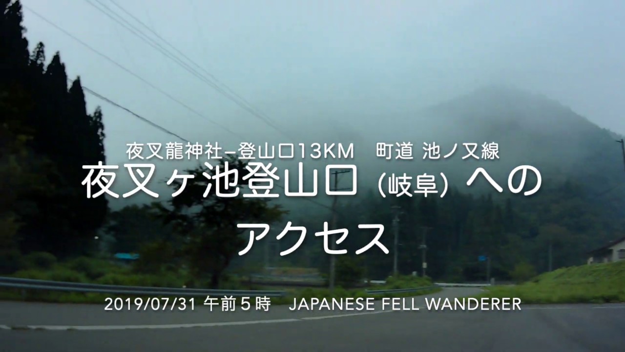夜叉ヶ池登山口（岐阜）へのアクセス―夜叉龍神社=登山口13KM 町道池ノ又線