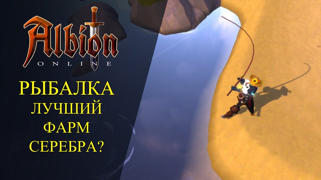 🔴Albion online : 🔥РЫБАЛКА - ЛУЧШИЙ СПОСОБ ЗАРАБОТКА?🔥КАЧАЮ РЫБАЛКУ НА ЕВРОПЕ