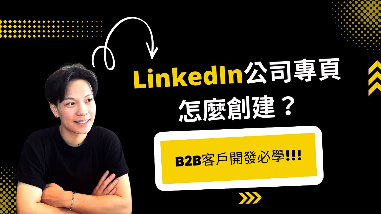 如何創建LinkedIn公司專頁? 比你想像中還簡單!