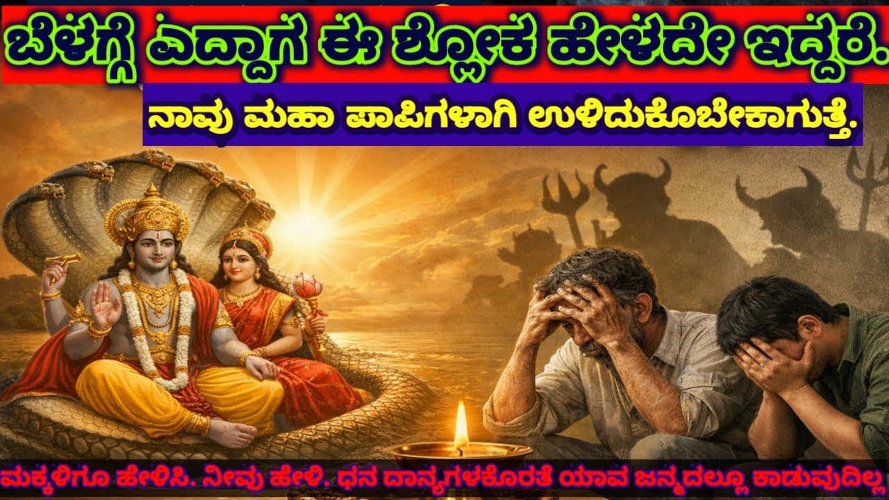 ಯಾವ ಶ್ಲೋಕ ಹೇಳದಿದ್ದರೂ ಇದನ್ನು ದಿನಾ ಹೇಳಲು ಮರೆಯಬೇಡಿ. ಇದು ನಮಗೆ ಪುಣ್ಯದ ಜೊತೆ ಸಮೃದ್ಧಿಯನುಕೊಡುತ್ತದೆ.